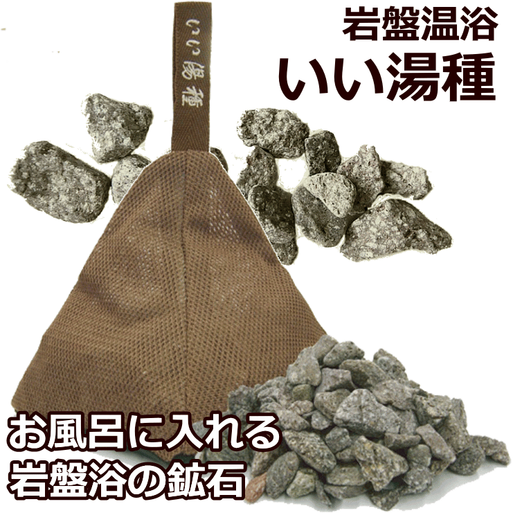 オーラいい湯種 自宅でカンタン!お手軽! お湯の中に沈めるだけ!! 岩盤温浴で、すっきりリフレッシュ! スパやエステの岩盤浴施設でも使用されている天然鉱石です。豊富なミネラルを含み、遠赤外線を大量に放射。おうちのお風呂でも人気の岩盤温浴が楽しめます。 1.5kg