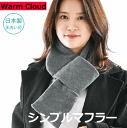 Warm Cloud シンプルマフラー オーラ岩盤浴/蓄熱繊維 あったかシンプルマフラー 着脱簡単1 ズレずにしっかり温める ムレることなくじんわりポカポカ暖かい 冷え取り あっため 冷え対策 健康サポート