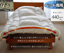 羽毛布団 プレミアムゴールドラベル ベッドキルト シングルサイズ ベッド専用 ヨーロピアンプレミアムマザーダックダウン95% ダウンパワー440cm/g以上 超長綿60サテン 送料無料(3)