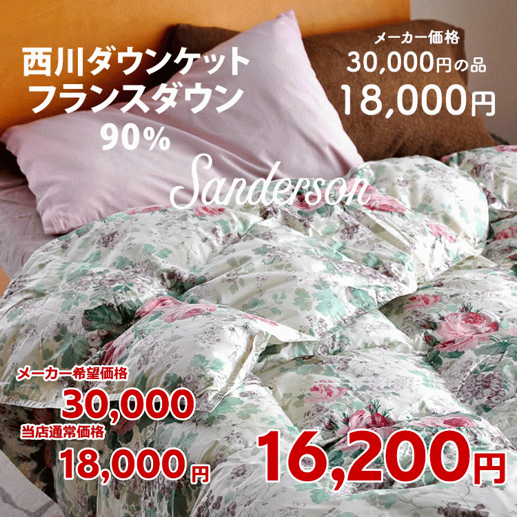 Rakuten - サンダーソンダウンケット フランス産シルバーダウン90％ 300g クリーンフレッシュ 抗菌防臭加工 両面プリント 48マスキルト（6×8） シングルサイズ 西川 良質 羽毛タイプ ダウン90％ 羽毛 肌掛け 夏 掛け布団 羽毛入り肌掛けふとん