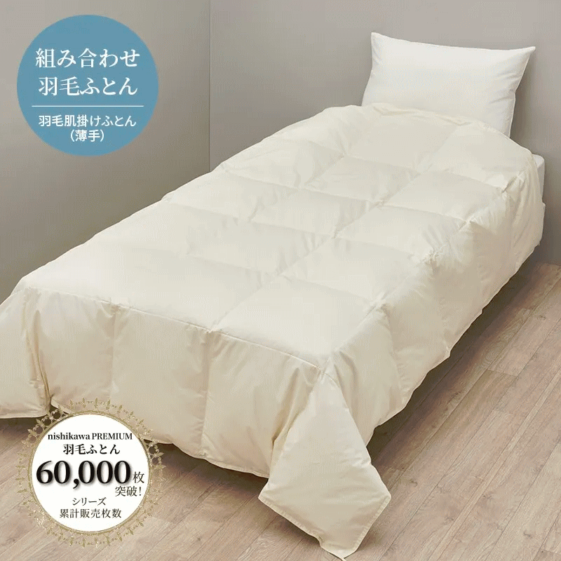 西川プレミアム羽毛肌掛ふとん ポーランドホワイトグース ダウン90％ 0.3kg入り 超長綿 60ラムコサテン（抗菌加工） ヨーロッパキルト フレッシュアップ加工 2枚合わせ用ホック8個付き 別売りの羽毛合掛けふとんと組み合わせて、1枚の羽毛掛けふとん（厚掛け）として使用可能