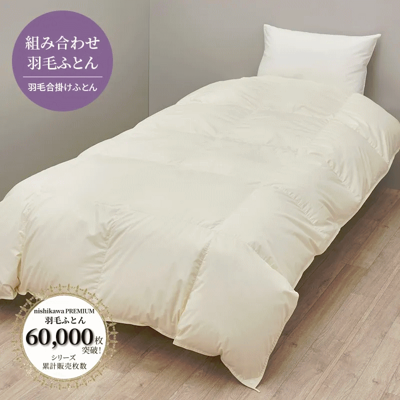 Rakuten - 西川プレミアム合掛け羽毛ふとん キング 230×210cm サイズポーランドホワイトグース ダウン90％ 1.2kg入り 超長綿 60ラムコサテン 羽毛が片寄らない新立体キルト ソリッドステークキルト