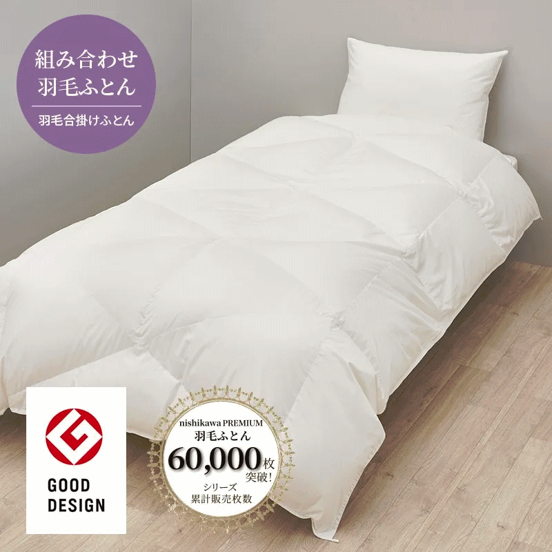 西川プレミアム合掛け羽毛ふとん nishikawa PREMIUM（西川プレミアム） シングルサイズ 150×210cm ポーランドホワイトグース ダウン95％ 0.8kg入り 超長綿 100ラムコサテン フレッシュアップ加工(R) 2枚合わせ用ホック付き