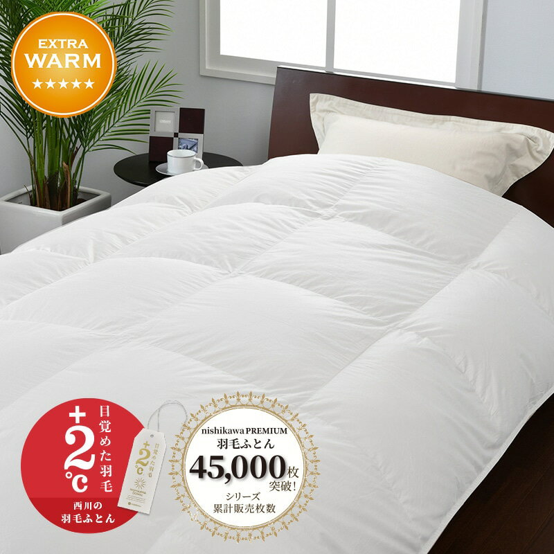 西川プレミアム羽毛ふとん ポーリッシュマザーホ...の紹介画像2
