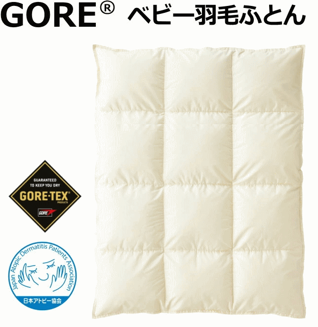 Rakuten - ゴアベビー羽毛ふとん （300g・日本産ホワイトダックダウン90%使用）　キレイ 軽い ムレにくい 西川 日本アトピー協会推薦品