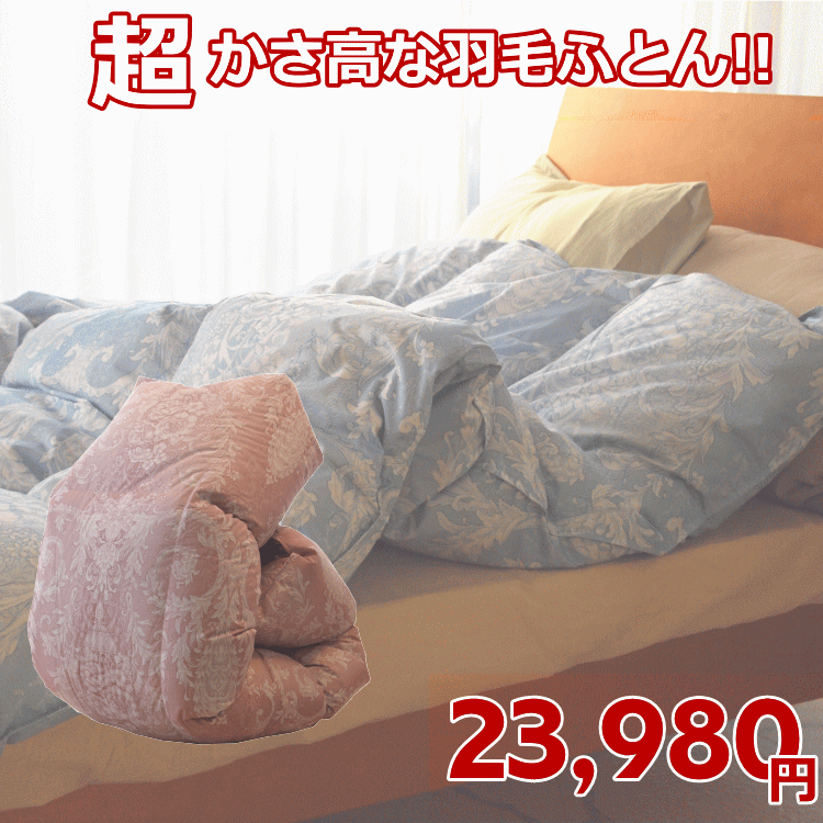  羽毛布団（シングルロング / 150×210cm） 増量1.3kg入り エクセルゴールドラベル シルバーダウン90％ 立体キルト 軽量生地使用 パワーアップ加工