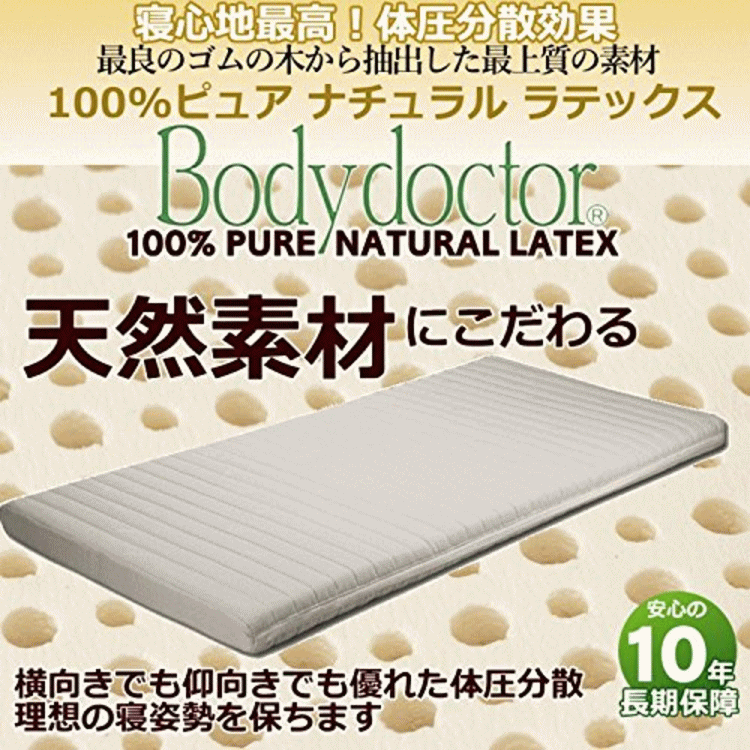 ボディドクターマットレス シングルサイズ R レギュラー 「正反発」の力で無理のない寝姿勢。寝心地最高!体圧分散効果 抜群の耐久性・安心の天然素材100% 天然の抗菌力♪、ダニも寄り付きにくい 世界の評価機関から高い評価 10年間保証 【送料無料】