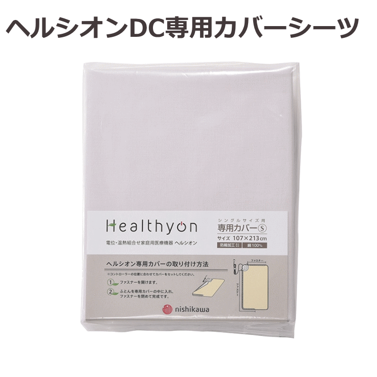 西川 ヘルシオンDX専用カバー 107×213cm　天然繊維(綿100％)でやわらかな肌ざわりで心地よくご使用頂けます。ヘルシオンのコントローラー操作が行いやすい専用カバーです。