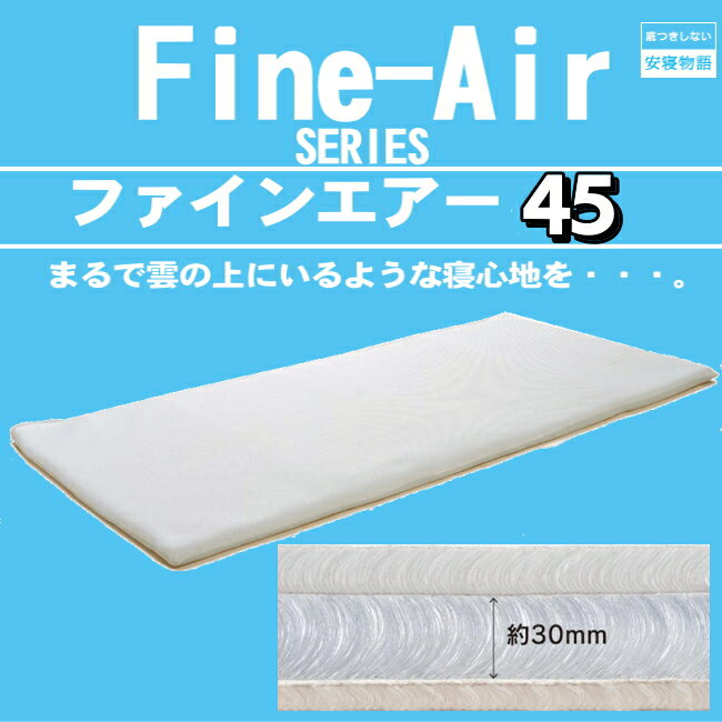 まるで雲の上にいるような寝心地を♪立体構造編物のファインエアー45/敷き布団/敷布団シングルサイズ（ファインエアーシリーズ）洗える 日本製【送料無料】