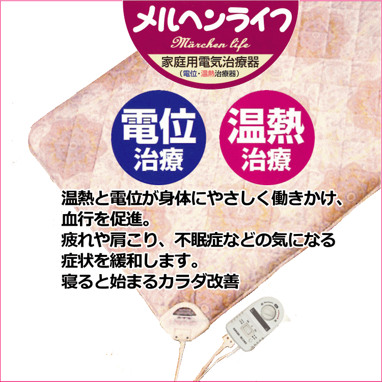 メルヘンライフ （専用カバー付き）セミダブル120×210cm 家庭用電気地容器〔温熱〕と〔電位〕が身体にやさしく働きかけ、血行を促進。疲れや肩こり、不眠症などの気になる8つの症状を緩和します。寝ると始まるカラダ改善　ボタンひとつで全身ケアがさらに快適