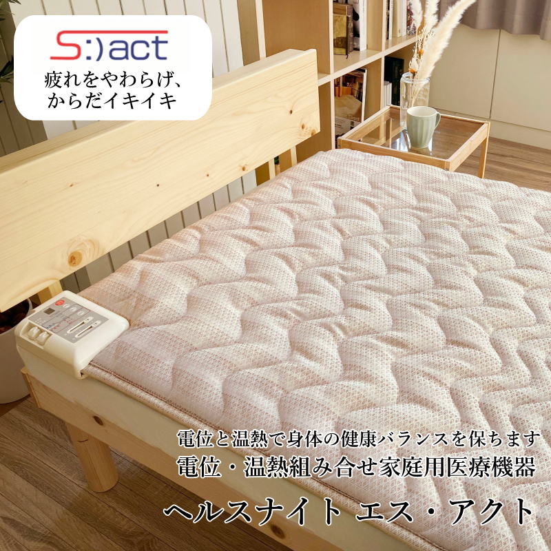 【専用カバー付き】ヘルスナイトエスアクトは〔温熱〕と〔電位〕が身体にやさしく働きかけ、血行を促進。疲れや肩こり、不眠症などの気になる8つの症状を緩和します。寝ると始まるカラダ改善　電位・温熱家庭用温熱機器 ボタンひとつで全身ケアがさらに快適 シングルサイズ
