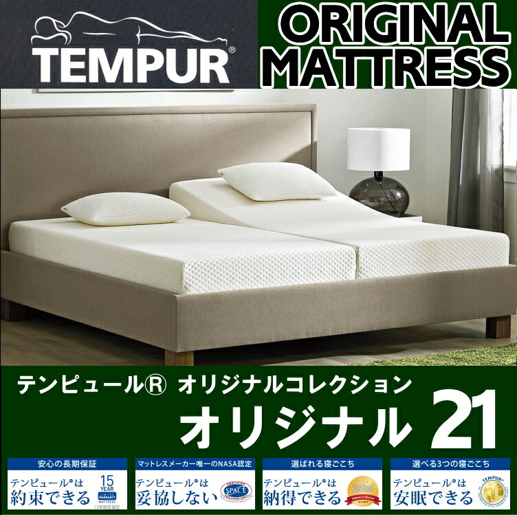 テンピュール マットレス オリジナル21 セミダブル 最高の睡眠をお約束できる寝具です。TEMPUR（テンピュール）正規品 15年保証（キャンセル・返品・交換不可品）【送料無料】 1