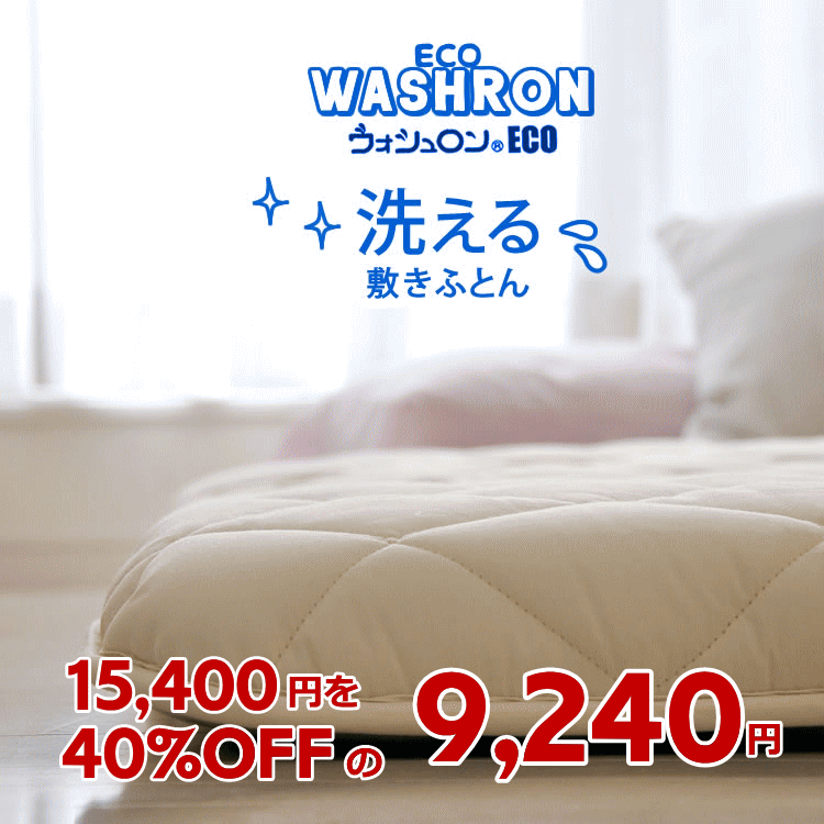三層式きなり敷きふとん 洗える中綿 「テイジン ウォシュロン」100%使用 4kg入り 100×210cm 硬質中綿使用 シングルロングサイズ【日本製】【洗える寝具】 洗える シングル 敷き布団 omezame-10001713 おめざめばざーる パッケージ画像