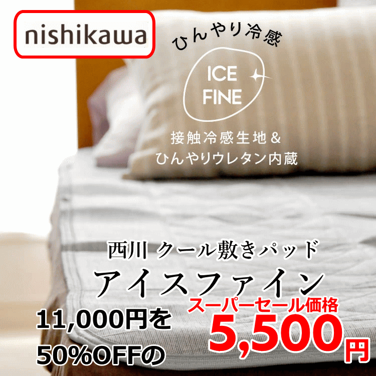 Rakuten - 西川 クール敷きパッド アイスファイン 寝苦しい夜も“ひんやり”涼しく快適 冷感素材のクール敷パッド 接触冷感！ひんやり クール Q-MAX 冷感 敷きパッド シングル ice fine ひんやり 西川 ひんやりウレタンコーティング 夏 ひんやりマット