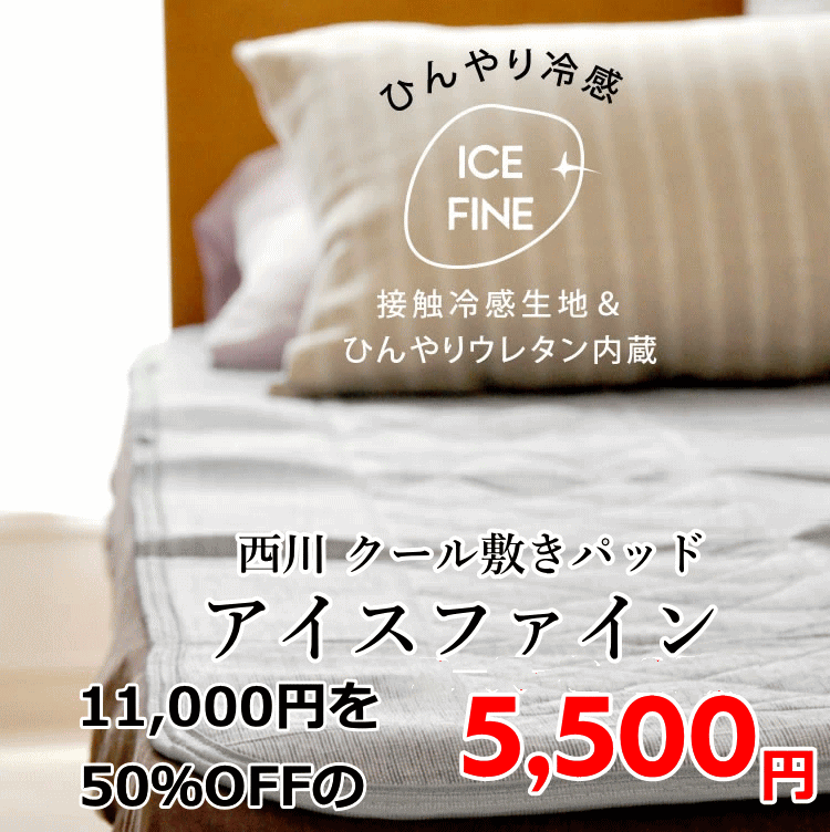 乐天商城 - 西川 クール敷きパッド アイスファイン 寝苦しい夜も“ひんやり”涼しく快適 冷感素材のクール敷パッド 接触冷感！ひんやり クール Q-MAX 冷感 敷きパッド シングル ice fine ひんやり 西川 ひんやりウレタンコーティング 夏 ひんやりマット