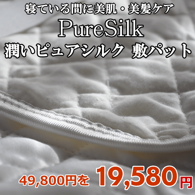 潤いピュアシルク敷パット 朱子織