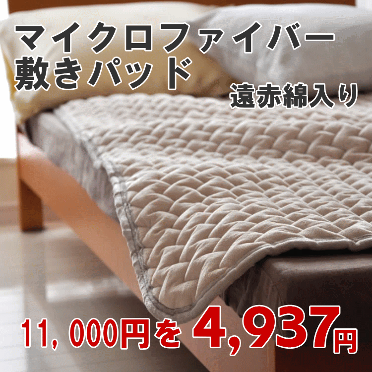 マイクロファイバー敷きパッド シ