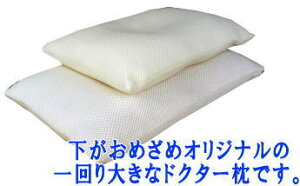 おめざめオリジナルの一回り大きなドクター枕43×63cm寝がえりを打っても大丈夫、安心です♪【RCP】