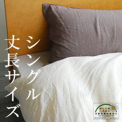 羽毛・羊毛・真綿の特長を最大限に生かすガーゼカバーシングル丈長サイズ