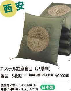 エステル紬座布団　西安　日本製　製品5枚組み　ゆったり座れる　八端判　59cm×63cm　表生地　ポリエステル100％