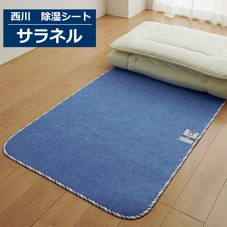湿気をグングン吸収 西川 サラネル 除湿シート 敷ふとん・マットの下に 除湿シート 特殊シリカゲルBタイプ使用 810ccの吸湿量 シングル 除湿マット 除湿シート からっと寝られます シリカゲル除湿マットハイパー 結露防止シート 調湿マット 布団の下の湿気防止 湿気取り