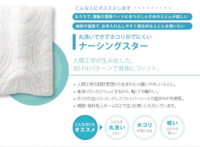 西川 ナーシングスターa掛けふとん スモール（140×190cm）介護＆寝具用品　日本製