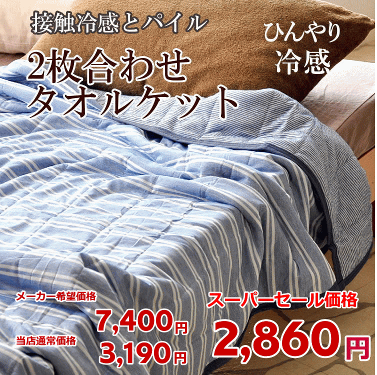 Rakuten - クールケット 接触冷感＆パイル 2枚合わせタオルケット 両面使える リバーシブル 接触冷感 ＆パイル綿100％ 洗濯機でお洗濯　ウォッシャブル 洗濯機で洗えます シングル140×190cm　SOFT COOL接触冷感 COOL PASS 吸水速乾