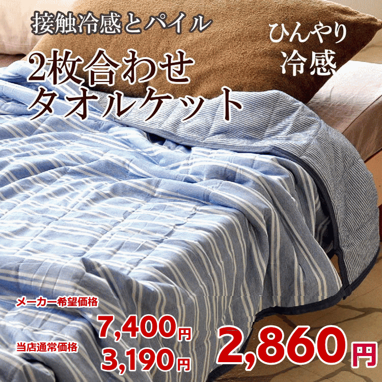 乐天商城 - クールケット 接触冷感＆パイル 2枚合わせタオルケット 両面使える リバーシブル 接触冷感 ＆パイル綿100％ 洗濯機でお洗濯　ウォッシャブル 洗濯機で洗えます シングル140×190cm　SOFT COOL接触冷感 COOL PASS 吸水速乾