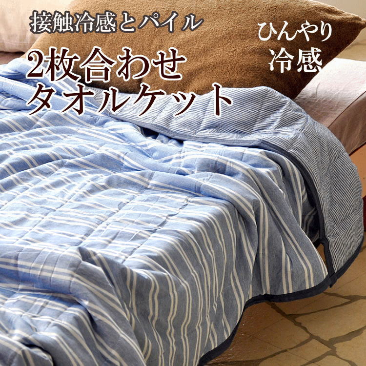 楽天市場】二枚合わせタオルケットの通販