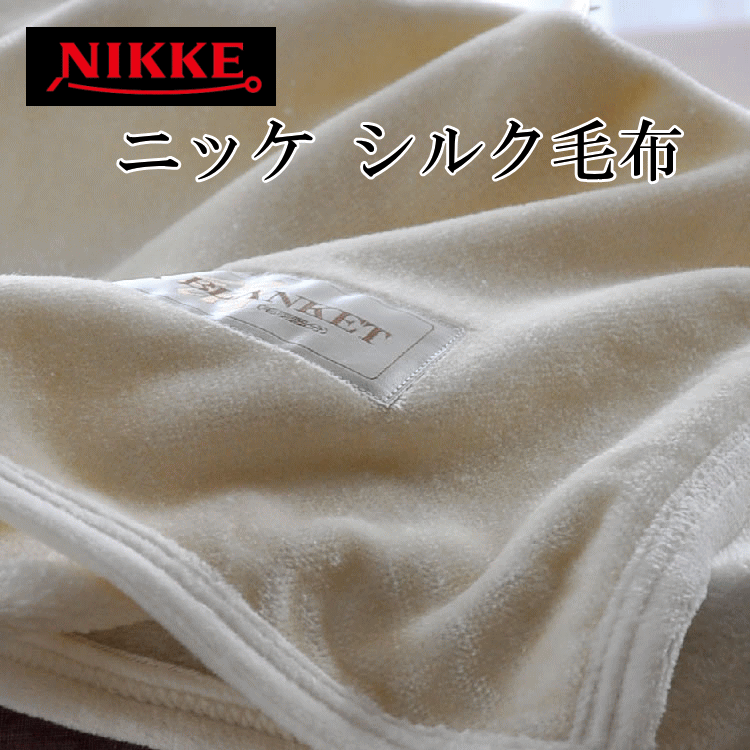 ニッケ シルク毛布（毛羽部分シルク100% ）シール織り やわらかタイプ シングル140×200cm 約1.0kg シルク毛布は夏涼しく冬暖かオールシーズン心地よい睡眠を促し肌を美しくする効果あり 心地良い睡眠を得る上で大切な吸湿性/放湿性/通気性/保温性に優れます ニッケ 国産