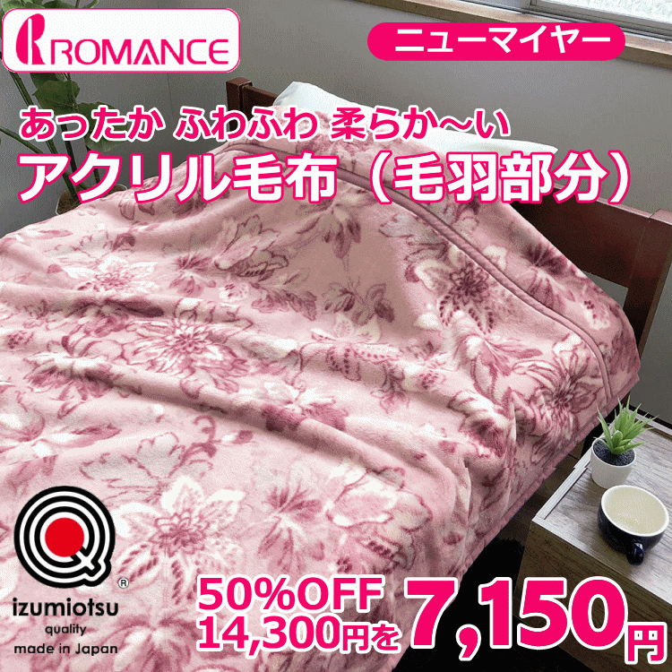 ロマンス ニューマイヤー毛布 アクリル毛布 毛羽部分 アクリル100% 軽量タイプ 毛布 シングル毛布 シングルサイズ 140×200cm あったか 暖かい ふわふわ 軽量 洗える 洗濯可 日本製 軽量毛布 軽い 薄手 秋冬 ブランケット ブランケット もうふ かわいい 柔らかい