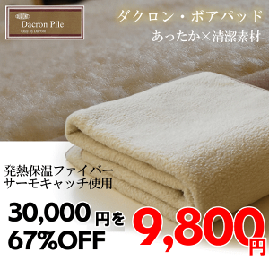 ダクロンボアパッドシングルサイズ発熱保温ファイバーサーモキャッチ使用