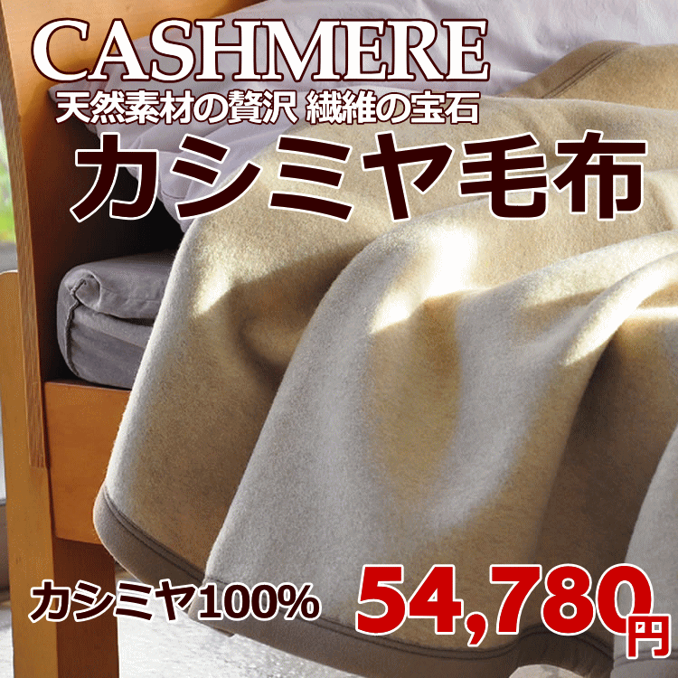 カシミア毛布 カシミヤ100％ 天然素材の贅沢 繊維の宝石 やわらかく滑らかな肌触り 軽くて暖か 保温性が抜群 保湿性 吸湿性 発散性に優れ蒸れません 細い毛が密集し、内部に空気の層ができ、体温が外に逃げにくい。機能面で優れて最高の素材 シングルサイズ 泉大津 日本製