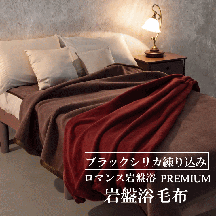 乐天商城 - ロマンス岩盤浴premium ブラックシリカ練り込みニューマイヤー毛布　プレミアムタイプ 　やわらかさUP あたたかさUP 岩盤浴プレミアムは保温性に優れます。 寒さ対策ナンバーワン毛布　繊維にブラックシリカを練りこむことで、保温性を高め、体の中からじんわりと温めます。