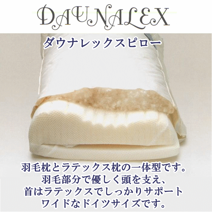 &nbsp;至高の寝心地へ　ビラベック　ダウナレックスピロー サイズ 80×40cm 側生地 綿100％ 中　材 ラテックスフォーム グースダウン90％・100g 生　産 ビラベック、ドイツ製 &nbsp; &nbsp;すごく高さのある枕に見えますが、この高さの内、半分近くはダウンが入っています。 頭を乗せると、ふわふわの羽毛の奥に、ラテックスの弾力が感じられます。 ふわっとした羽毛の包み込まれる感じは、安心感・ボリューム感がありますが、頭・首をしっかり支えるという点では若干不安が残ります。 そこへ、しっかり首もとを支えるラテックスの弾力性を加える事で、絶妙なコンビネーション！が生まれます。 ↑ラテックスフォームを抜いて、ダウンだけにしても、こんなにボリュームがでています！ 　　100gしか入っていないのにこんなに膨らんじゃうのは、羽毛の品質が非常に良いという証拠です（＾−＾） ＜羽毛＞ 一般的な羽根（フェザー）枕は、硬い芯が混ざるので、硬いものですが、羽毛（ダウン）枕は、ふんわりふっくらした軽い使い心地です。 素材にこだわりのあるビラベックでは、枕にもフェザーでは無くダウン　その中でも高級クラスの羽毛を使用しています。グースダウンを90％にまで細かく選別した柔らかい羽毛です。 頭を乗せた部分の羽毛は、ふわっとつぶれて厚みはほとんど無くなります。ふんわりと包まれる感覚は、安心感を生み、リラックスしたよい眠りへ。 ＜ラテックス＞ 中芯のラテックスは、天然ゴムを発砲させた自然素材。 今ヨーロッパで主流の枕です。 反発力が強く、頭を押し上げて支えます。独自のプヨプヨ感・通気性の良さが特徴です。 さらに、通気のための孔を開け、通気溝をつけた事で、より湿気がこもらない構造になっています。 下に2cm厚のシートが別になっていますので、実際寝てみてから、お好みの高さに調節する事ができます。 シングルサイズのマットに置くと、こんな感じ→ さすが、ワイドサイズ！ ホテルのようなボリューム感です。