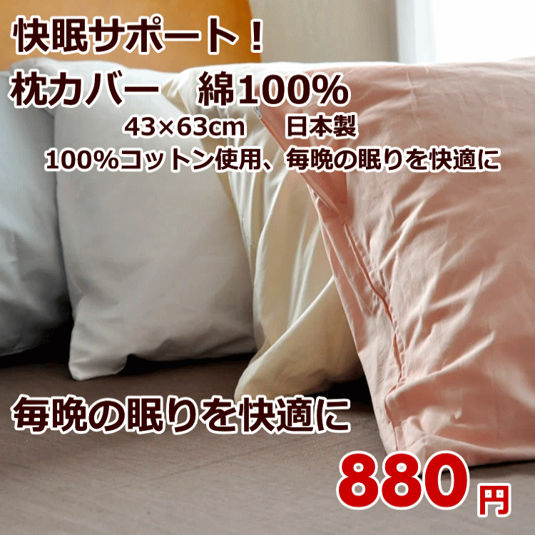 乐天商城 - 枕カバー 43×63cm 綿100％　日本製 ピローケース　快眠サポート！100%コットン使用、毎晩の眠りを快適に。洗濯機OK！手軽に清潔を保てる枕カバー