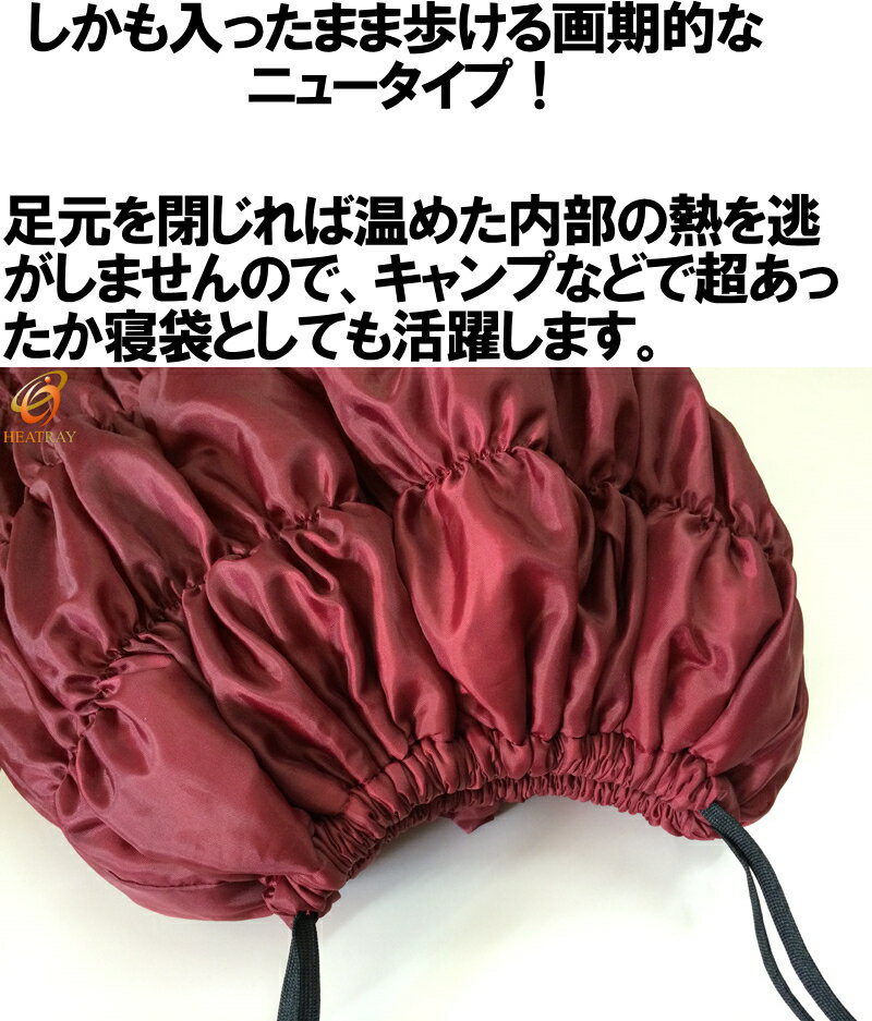 HEATRAY エアーシリーズロイヤルクイーン寝袋 歩ける寝袋 HEATRAY エアーシリーズロイヤルクイーン寝袋 歩ける寝袋