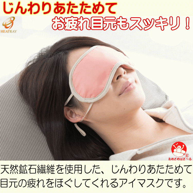 大人気！あたためほぐしアイマスク じんわりあたためてお疲れ目元もスッキリ！オーラ岩盤浴/天然鉱石オーラストーン含有繊維使用 就寝時に、お仕事の休憩時間に、出張などの移動時に、リラックスしたいときに活躍するアイマスク 育成光線