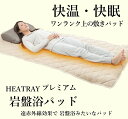 HEATRAYプレミアム岩盤浴パッド 快温 快眠ダブルサイズ 140×200cm オーラ 遠赤外線効果 岩盤浴みたいなパッド 防カビ 抗菌 防臭 ピーチスキン生地を使用したHEATRAY最強の敷きパッド 遠赤外線を放射する天然鉱石の蓄熱効果で、心地よい自然な温かさを生み出す蓄熱素材