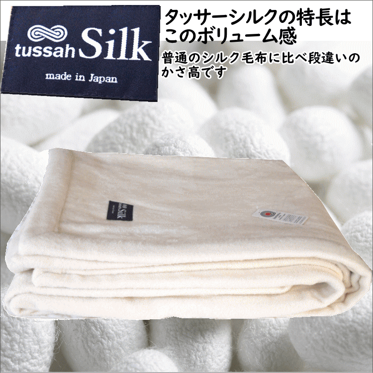 タッサ―シルクブランケット シングルサイズ シルク毛布 沙羅双樹の葉を食べて育った蚕から採れた希少なインド産天然タッサ―シルク 上品な光沢がありウールのようなふっくら感とシルクの滑らかさを合わせ持つ 泉大津の熟練した職人が1枚づつ丁寧に仕上げて逸品 140×200cm