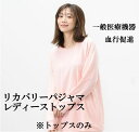 疲労回復 リカバリーウェア 一 リカバリーパジャマ レディーストップス ※トップスのみ 一般医療機器 【疲労回復 血行促進 筋肉のハリ、コリの緩和】 遠赤外線の血行促進効果により疲労回復や筋肉のハリ、コリの緩和が期待できます 遠赤外線 リカバリー 敬老の日