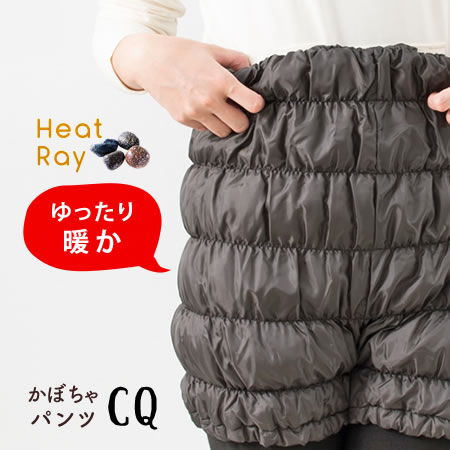 HEATRAY エアー かぼちゃパンツCQ オーラ岩盤浴 蓄熱繊維 オーラエアウェーブ おやすみかぼちゃパンツ 冷え取り あっためて体温＆代謝もUP 冷え対策 健康サポート 体質改善 HEATRAY エアー かぼちゃパンツ オーラ 育成光線 あったかグッズ 腹巻き お腹 お尻