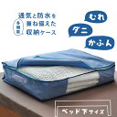 布団ケース 毛布ケース ベッド下 保管中のお布団をダニ ホコリ 花粉 水から守ります ダニ通過率0 大事な寝具はこの中に ベッド下 クローゼットのすきまに賢い収納 ベッド下用収納袋 毛布 タオルケットなどが2〜4枚入ります 引き出しやすい取っ手付き 布団収納袋