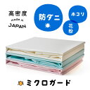 ミクロガード掛カバー ダブルロングサイズ 190×210cm 防ダニ 高密度 ホコリ 花粉 アレルギー 高密度カバー ダブル ダブルロング ミクロガード テイジン