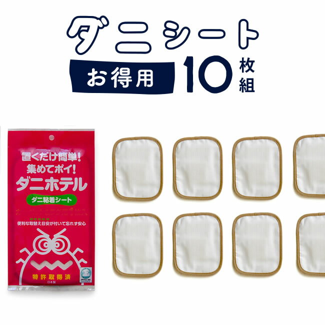 送料無料 ダニ捕りシート ふとん用 10枚入 （2枚入り5組） いやなダニを集めてポイ 日本アトピー協会推薦品 取り替え…