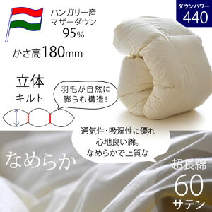 【かさ高188ミリ・ダウンパワー454cm3/g】プレミアムゴールドラベルポーランド産ホワイトマザーグースダウン95%ハイアップ立体キルト超長綿(80サテン)キナリ羽毛布団セミダブルサイズ【送料無料】【RCP】