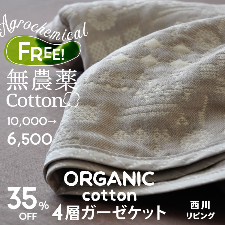 西川オーガニックガーゼケット 4重 シングル 無農薬 西川 オーガニックコットン 日本製 西川リビング　西川コットンファーム　国産ガーゼケット　西川ガーゼケット 3年以上、化学肥料・農薬不使用の畑で栽培・収穫したオーガニックコットン使用のサムネイル