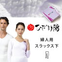健康肌着 ひだまり 陽(ひなた)スラックス下 健康肌着 ひなた 防寒 あったか肌着 健康肌着 あったかインナー肌着 婦人 スラックス 健繊 ギフトラッピング 暖...