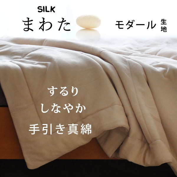 【即納】手引き真綿肌掛けふとん シングル 400g 絹 シルク 人と地球にやさしい究極のエコ繊維 自然素材 モダール100 リヨセル 洗濯可 吸湿性 放湿性 通気性 保温性 美肌効果 アレルギー対策 衛生的 洗濯可 日本製 楽天ランキング1位