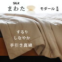 【即納】手引き真綿肌掛けふとん シングル 400g 人と地球にやさしい究極のエコ繊維 自然素材 モダール100% リヨセル 吸湿性 放湿性 通気性 保温性 美肌効果 アレルギー対策 衛生的 洗濯可